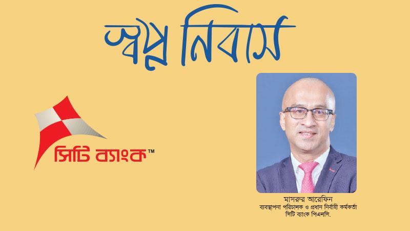 একটি পূর্ণাঙ্গ ‘‌হোম লোন ইকোসিস্টেম’ গড়ার কাজ করছে সিটি ব্যাংক