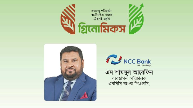 পরিবেশবান্ধব শিল্পায়ন ও জ্বালানিসাশ্রয়ী প্রযুক্তির  ব্যবহার বাড়াতে এনসিসি ব্যাংক অর্থায়ন করছে
