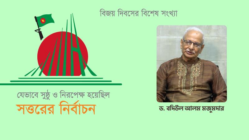 সত্তরের নির্বাচনটা গ্রহণযোগ্য হয়েছিল