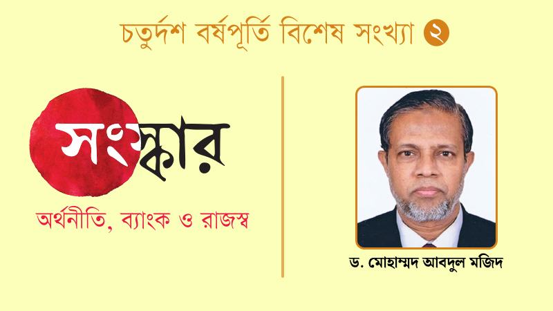 রাজস্ব খাতের সংস্কার ও বাস্তবতা