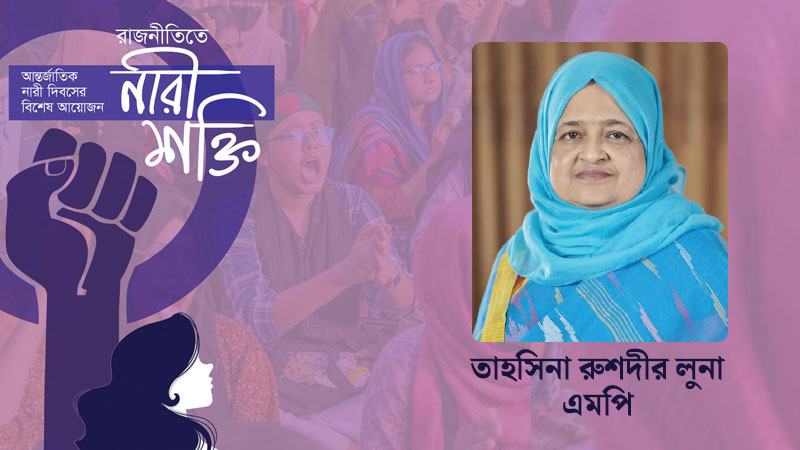 নারীকে এগিয়ে আনতে হলে রাজনৈতিক পরিবেশও ঠিক করতে হবে