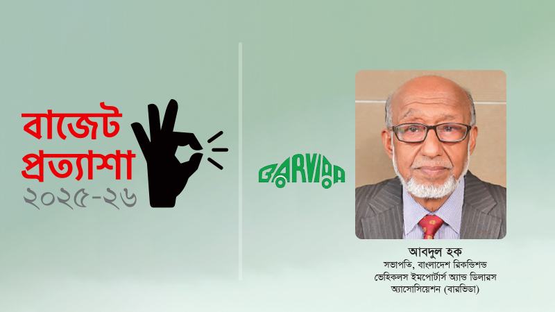 দেশে গাড়ির বাজার বড় করতে সরকারের পলিসি সাপোর্ট দরকার