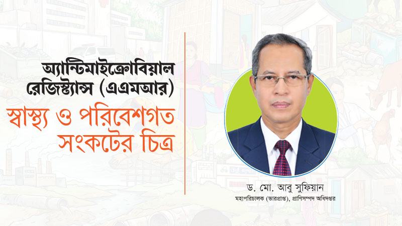 বাংলাদেশে এএমআর মোকাবেলায় পশুচিকিৎসা ও খাদ্যনিরাপত্তার সমন্বিত পদক্ষেপ প্রয়োজন