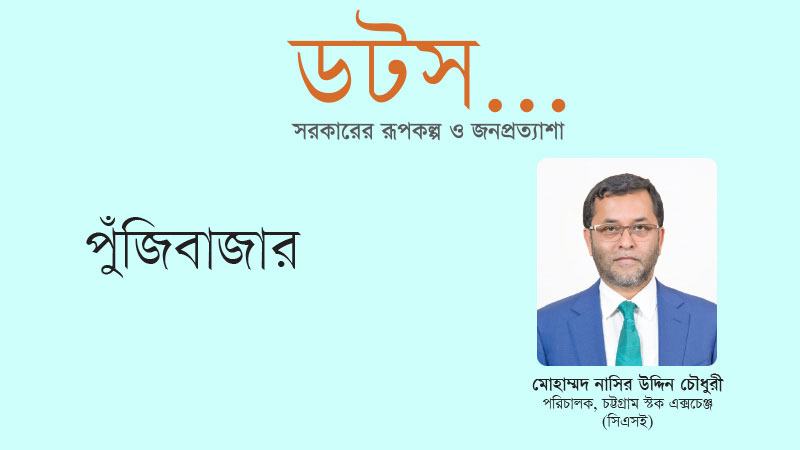 পুঁজিবাজারে ডিজিটালাইজেশনের নতুন দিগন্ত