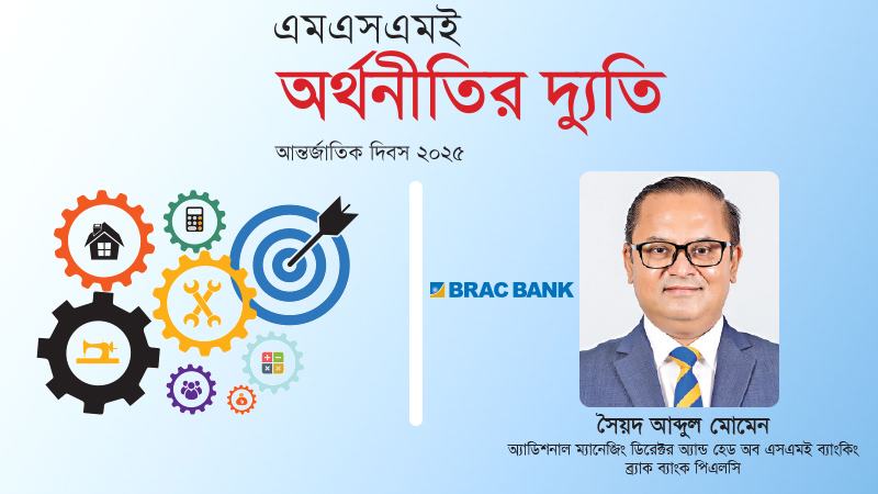 ২০ লাখ এসএমই উদ্যোক্তার জীবন বদলে দিয়েছে ব্র্যাক ব্যাংক