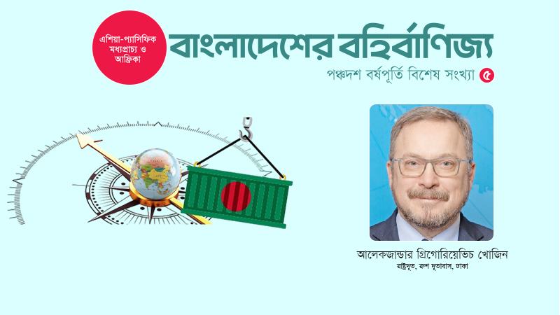 দক্ষিণ এশিয়ায় বাংলাদেশ রাশিয়ার দ্বিতীয় বৃহত্তম বাণিজ্য অংশীদার