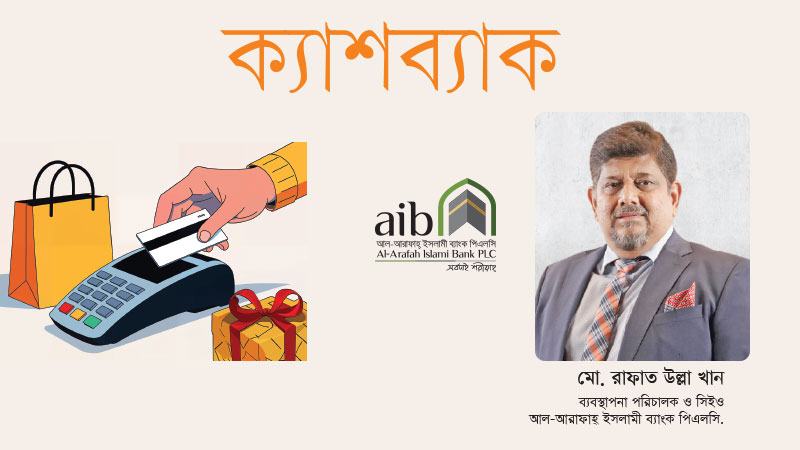 ইসলামিক ডিজিটাল ইকোসিস্টেম তৈরির কাজ করছে আল-আরাফাহ্ ইসলামী ব্যাংক