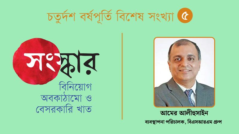 বিনিয়োগ বাড়াতে আমাদের আত্মবিশ্বাস পেতে হবে