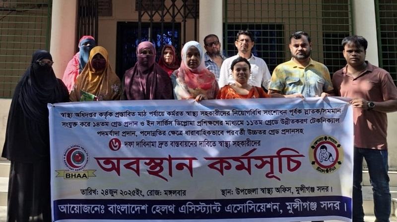 ৬ দফা দাবিতে মুন্সিগঞ্জে স্বাস্থ্য সহকারী কর্মীদের কর্মবিরতি