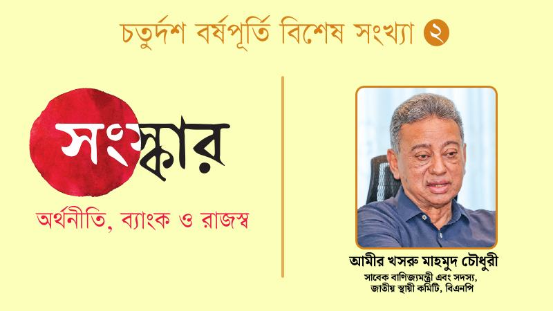 কেবল রাজনীতিতে গণতন্ত্রায়ণ করলেই হবে না অর্থনীতিতেও গণতন্ত্রায়ণ করতে হবে