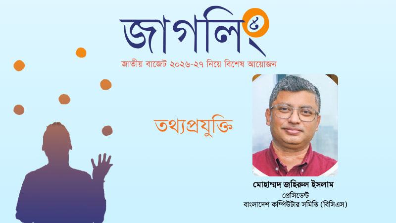 সফটওয়্যার-আইটি সার্ভিসের ভ্যাট এক অংকে নামানো জরুরি