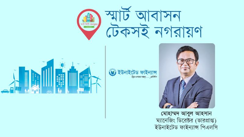 সবুজ ও স্মার্ট আবাসনকে মধ্যবিত্তের নাগালে আনতে হবে
