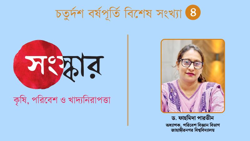 খাদ্যনিরাপত্তা, কৃষি ও প্রাণ-প্রকৃতি
