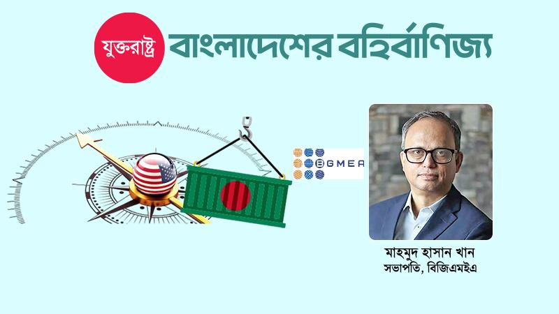আগামী ১০ বছরে যুক্তরাষ্ট্রের বাজারে ৫০ থেকে ৭০ শতাংশ প্রবৃদ্ধি করতে চাই