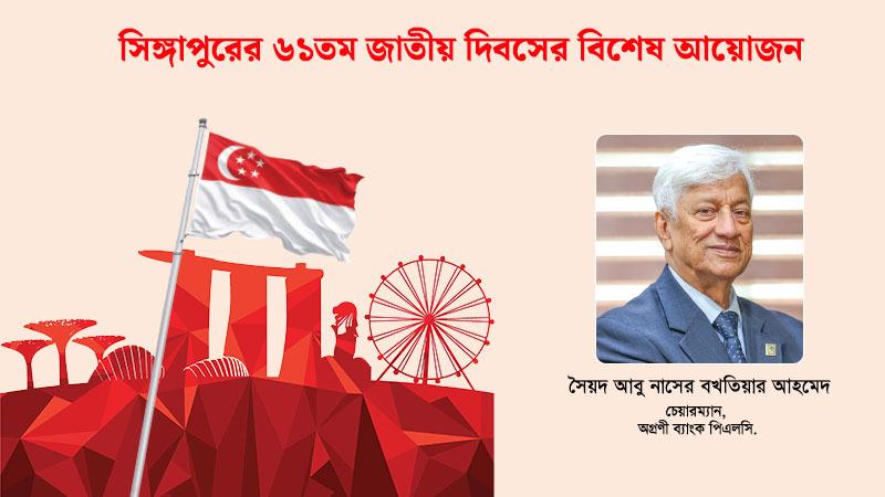 বাংলাদেশ ও সিঙ্গাপুরের সম্পর্ক আজ বহুমাত্রিক