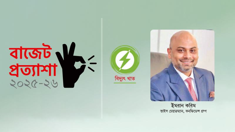 দক্ষ ব্যবস্থাপনা ও যৌক্তিক দাম নির্ধারণে বিদ্যুৎ খাতে টেকসই উন্নয়ন প্রয়োজন