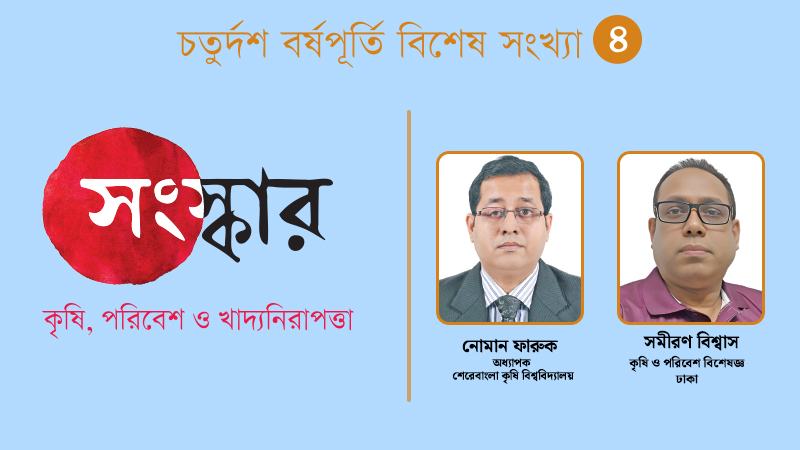 কৃষিক্ষেত্রে সংস্কার ভাবনা