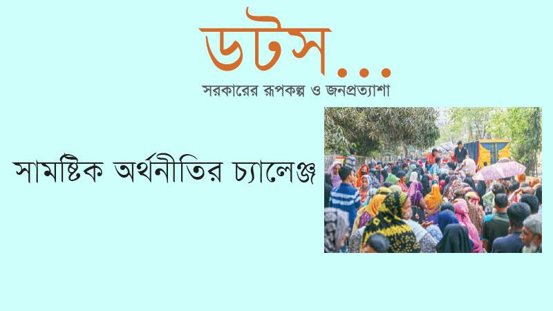 বাংলাদেশের সামষ্টিক অর্থনীতির চ্যালেঞ্জ