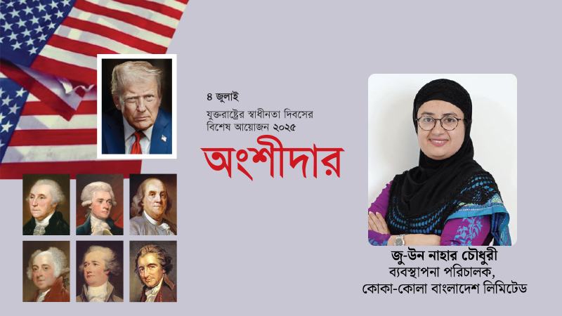 কোকা-কোলার গল্প যুক্তরাষ্ট্র ও বাংলাদেশের অংশীদারত্বের সেরা উদাহরণ  —জু-উন নাহার চৌধুরী