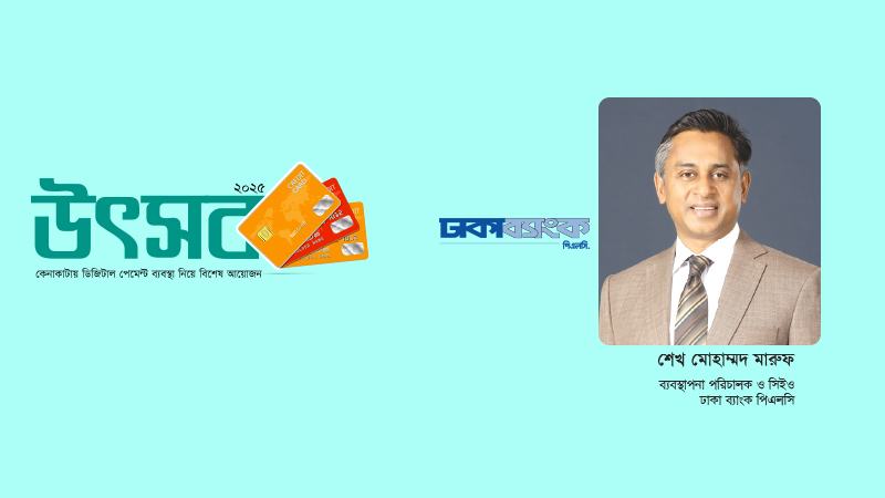 ১০ হাজারের বেশি মার্চেন্ট ও ই-কমার্স প্লাটফর্মে ৫০% পর্যন্ত ছাড় মিলছে ঢাকা ব্যাংকের ক্রেডিট কার্ডে