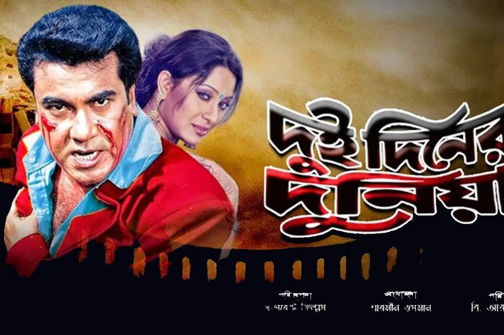 প্রেক্ষাগৃহে প্রয়াত নায়ক মান্নার সিনেমা