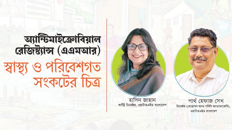এএমআর ঝুঁকি কমাতে নিরাপদ পানি স্যানিটেশন ও স্বাস্থ্যবিধি