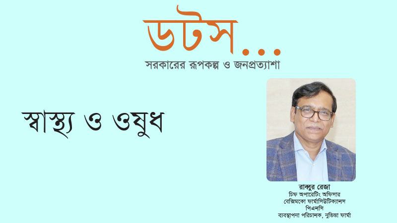 চাহিদার প্রায় ৯৮ শতাংশ ওষুধ এখন দেশেই তৈরি হচ্ছে