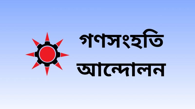 গণসংহতি আন্দোলনের বর্ণাঢ্য মাথাল শোভাযাত্রা