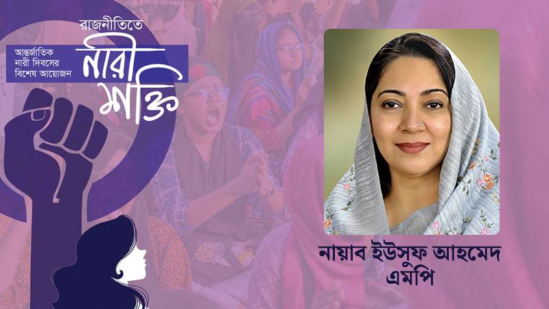 নারীকে অনেক অন্যায়ের শিকার হতে হয়, এটা বন্ধ করতে হবে