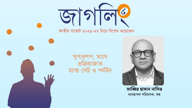 সুপারশপ খাতের বিকাশ ও রাজস্ব প্রবৃদ্ধিতে নীতিসহায়তা জরুরি