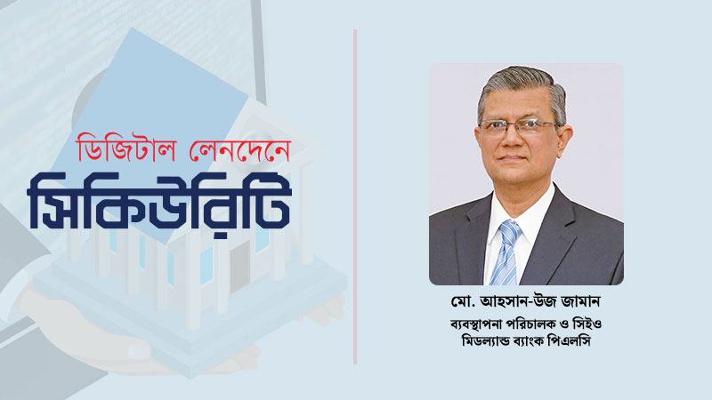 ডিজিটাল নিরাপত্তা ঝুঁকি মোকাবেলায় দক্ষ জনবলের অভাব আছে ব্যাংক খাতে