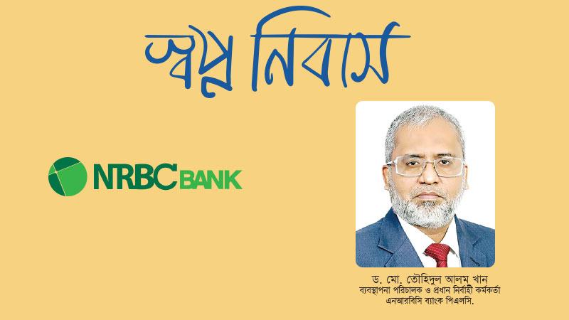 নিজস্ব বাড়ির স্বপ্ন পূরণের সহযোগী হতে চায় এনআরবিসি ব্যাংক
