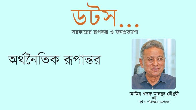 কাগুজে পরিকল্পনায় নয়, বাস্তব অর্থনীতির মূল জায়গাগুলোয় নজর দিচ্ছি