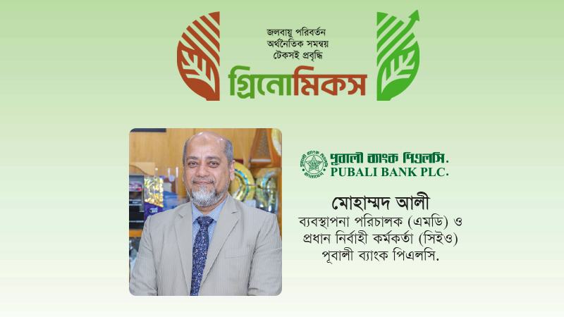 পূবালী ব্যাংকের প্রায় ৮০ শতাংশ বিনিয়োগই টেকসই অর্থায়ন