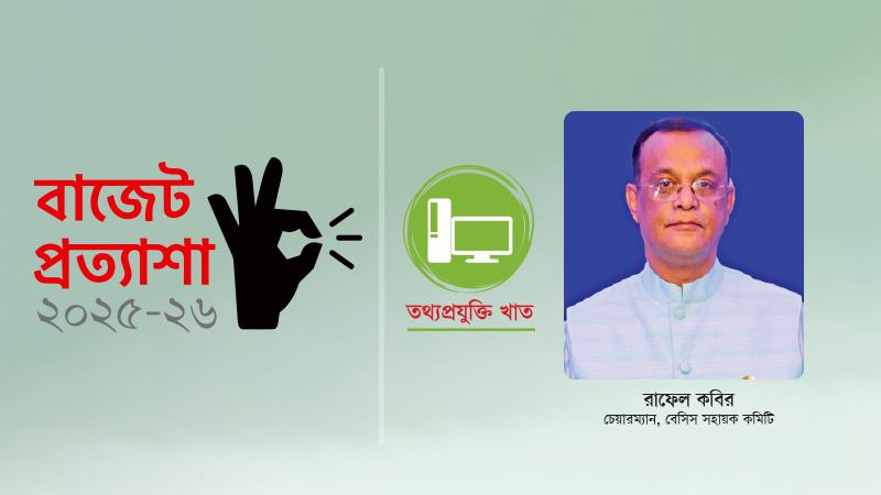 তথ্যপ্রযুক্তি খাতে কর অব্যাহতি বহাল থাকলে স্থানীয় কোম্পানিগুলো আন্তর্জাতিক বাজারে টিকে থাকতে পারবে