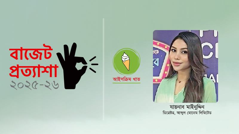 আইসক্রিম বিক্রির ওপর সম্পূরক শুল্ক বাদ দিতে হবে