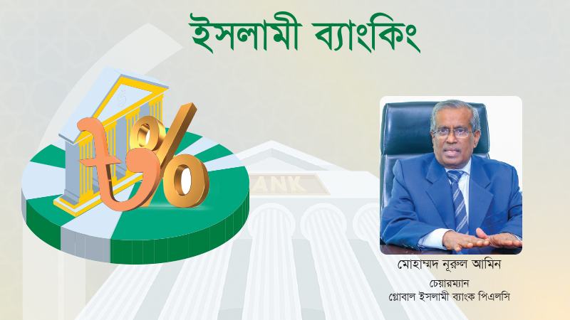 গ্রাহকরা পাশে থাকলে গ্লোবাল ইসলামী ব্যাংক ঘুরে দাঁড়াতে বেশি সময় লাগবে না
