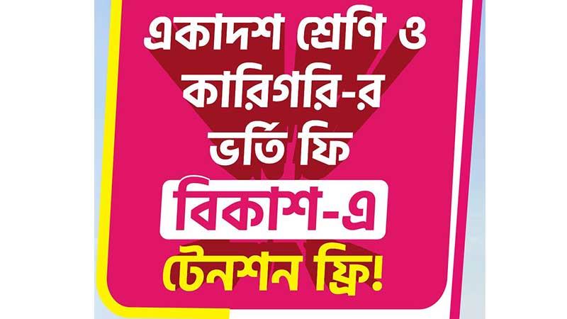একাদশ ও কারিগরিতে ভর্তির ফি বিকাশে