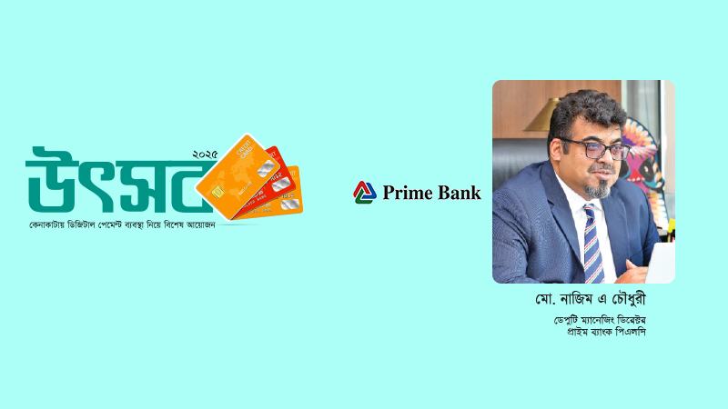সব গ্রাহকের জন্য প্রাইম ব্যাংকের রয়েছে ভিন্ন ভিন্ন ক্রেডিট কার্ড