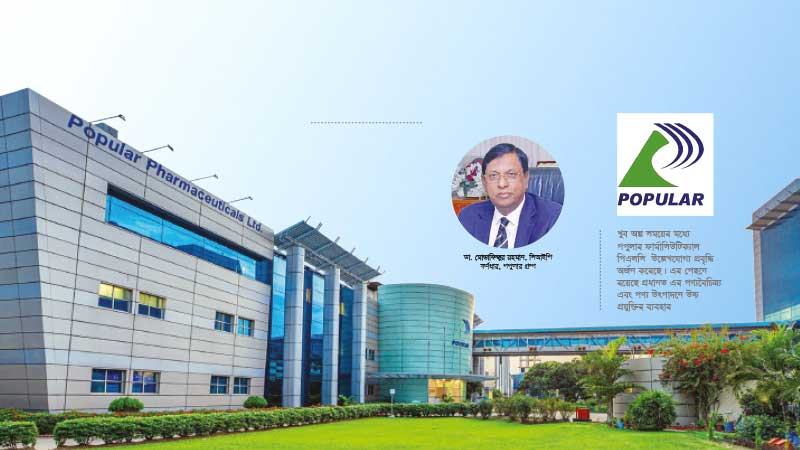 দেশের দ্রুতবর্ধনশীল প্রতিষ্ঠানগুলোর একটি পপুলার ফার্মা