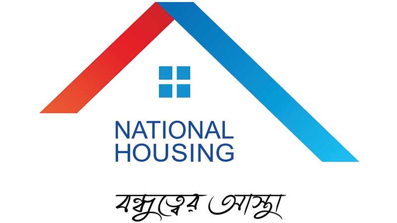 নগদ লভ্যাংশ পাঠিয়েছে ন্যাশনাল হাউজিং