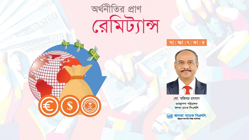গত বছর রেমিট্যান্স আনায় জনতা ব্যাংকের অবস্থান ছিল তৃতীয়