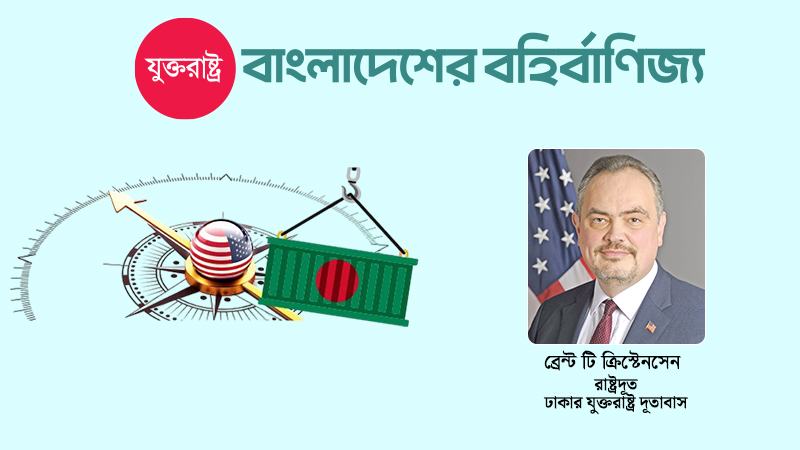 আমরা যুক্তরাষ্ট্র-বাংলাদেশ বাণিজ্যিক সম্পর্কের এক গুরুত্বপূর্ণ মুহূর্তে দাঁড়িয়ে আছি