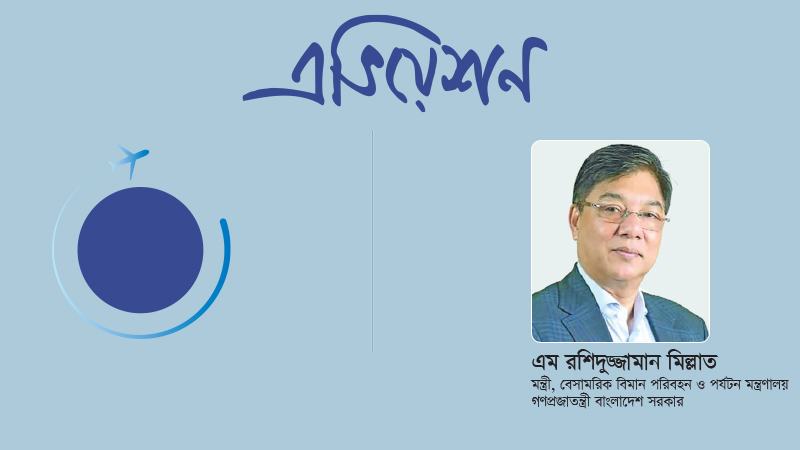 বাংলাদেশকে আঞ্চলিক এভিয়েশন হাবে রূপান্তরের লক্ষ্যে এগিয়ে যাচ্ছি
