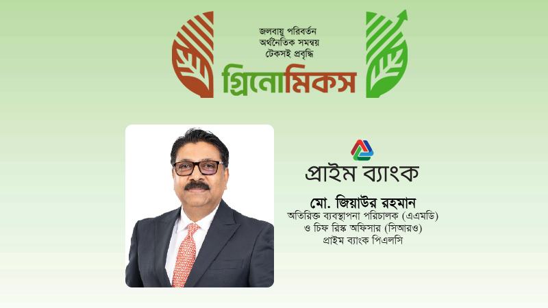 ব্যাংকিংয়ের টেকসই রূপান্তরে প্রাইম ব্যাংক
