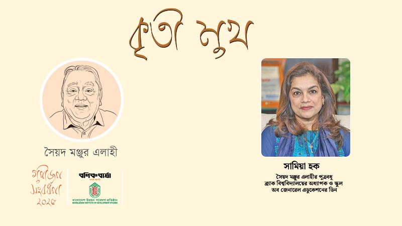 তিনি ছিলেন দৃঢ় মূল্যবোধসম্পন্ন