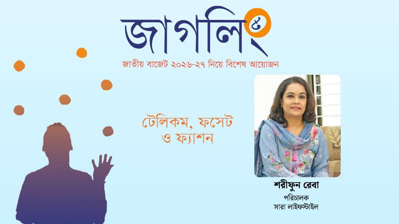 ফ্যাশন খাতের সংকট কাটাতে প্রয়োজন সমন্বিত ও বাস্তবভিত্তিক পদক্ষেপ