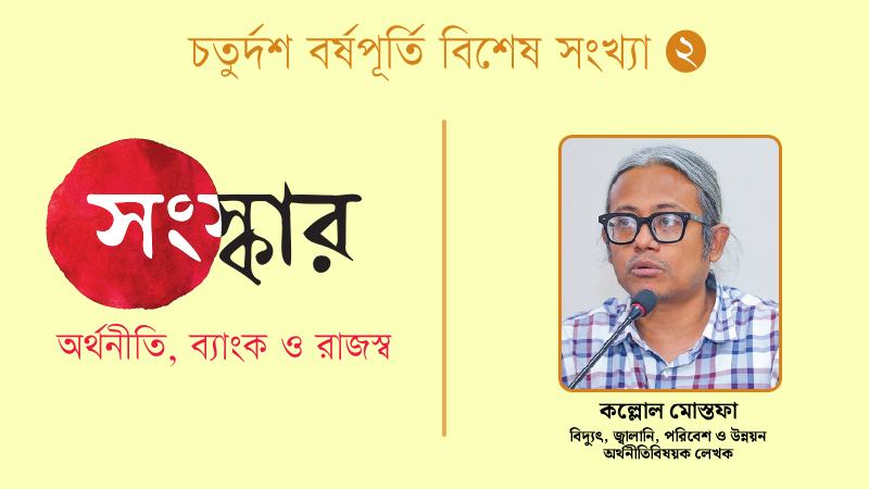 কতটা গুরুত্ব পেল অর্থনৈতিক সংস্কার?