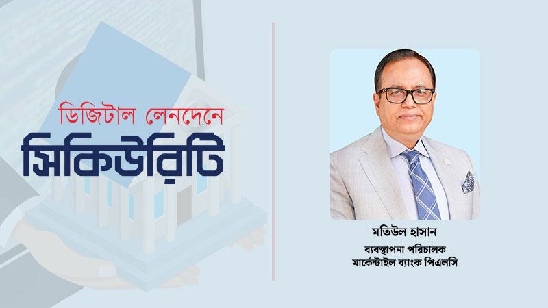 সাইবার নিরাপত্তায় বিশ্ববিদ্যালয় পর্যায়ে শিক্ষা ও ব্যাংক খাতের অভিজ্ঞতার সমন্বয় ঘটানো প্রয়োজন