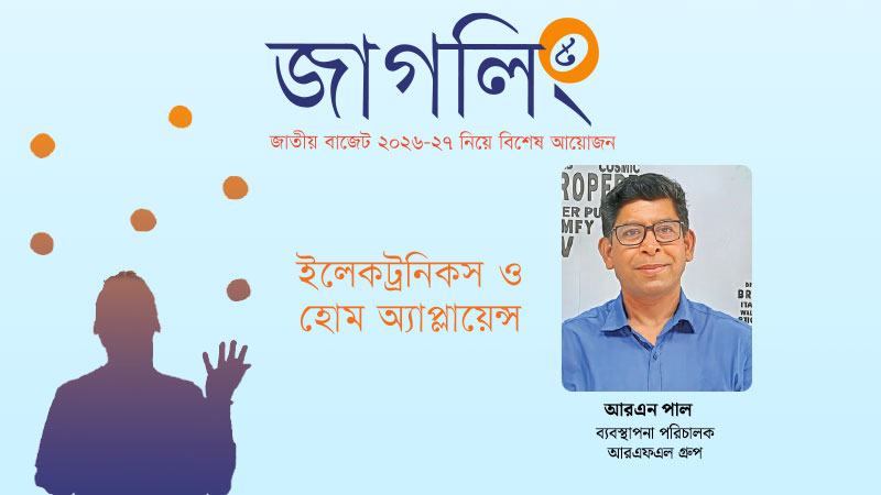 ইলেকট্রনিকস খাতের টেকসই উন্নয়নে আমদানি শুল্ক কমানো জরুরি